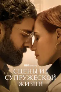 Сцены из супружеской жизни 